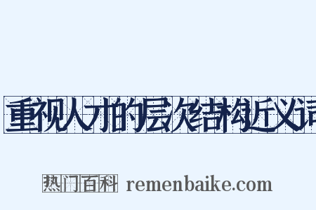 重视人才的层次结构近义词是什么意思的图片